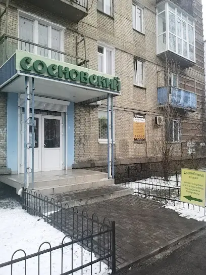 Сосновский продукт