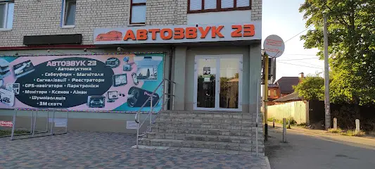 Автозвук 23