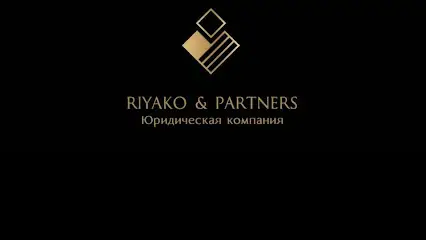 Адвокат, юрист в Харькове - Юридическая компания "RIYAKO&PARTNERS"