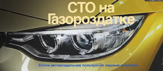 СТО на Газороздатке