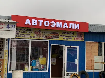 Автоемалі