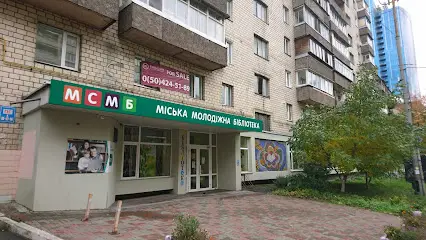 Міська спеціалізована молодіжна бібліотека "Молода гвардія"