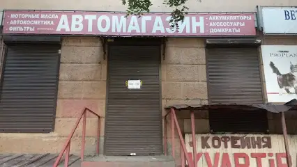 Автомагазин