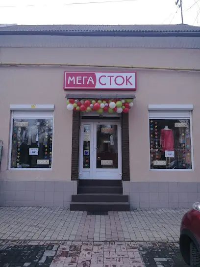 Мега сток