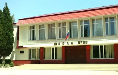 Севастопольська загальноосвітня школа I-III ступенів № 38