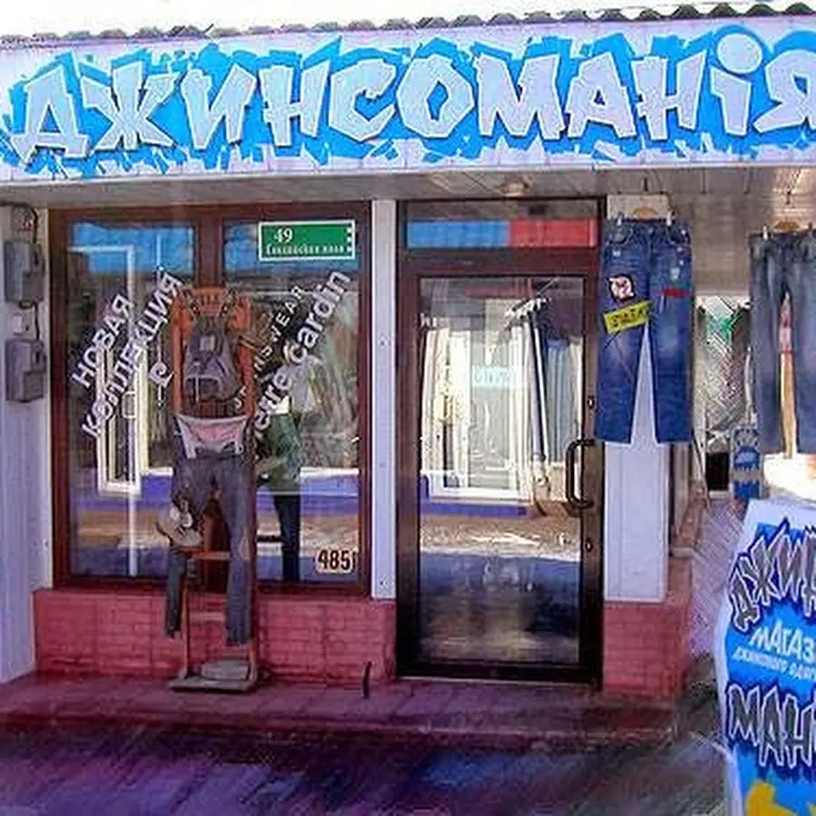 Джинсомания