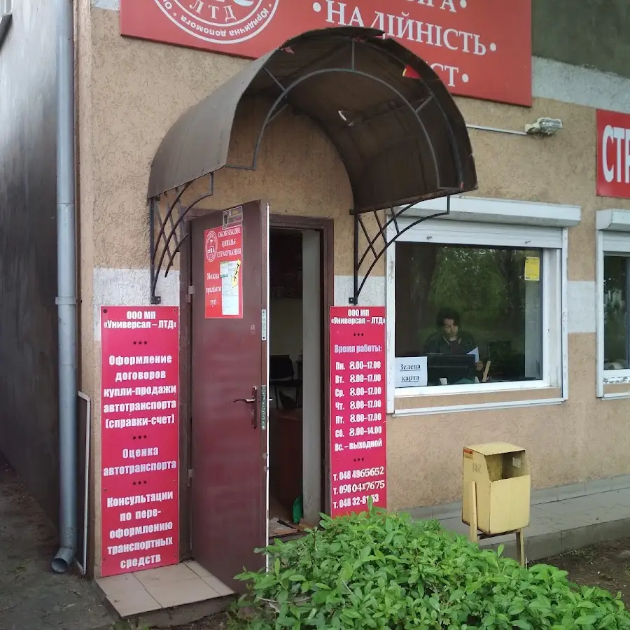 Автострахование, ОСАГО, зелёная карта, страховка, автоцививлка, Универсал-ЛТД