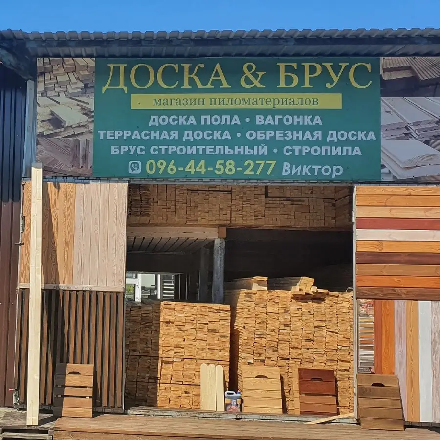 Доска & Брус