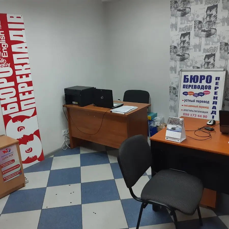 Бюро переводов Диалог