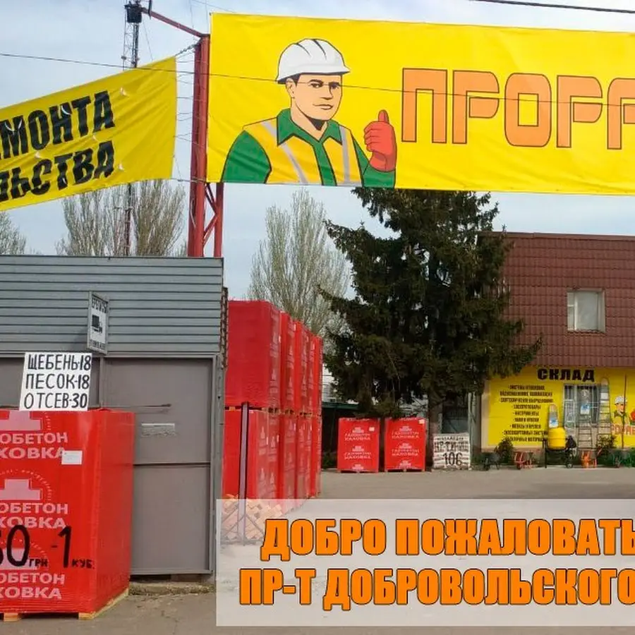 Прораб, всё для ремонта (стройматериалы, цемент, гипсокартон, газобетон, пенопласт, шпаклевки, краски, штукатурки, клея и др)