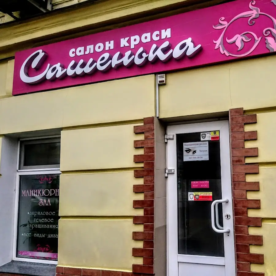 САШЕНЬКА САЛОН