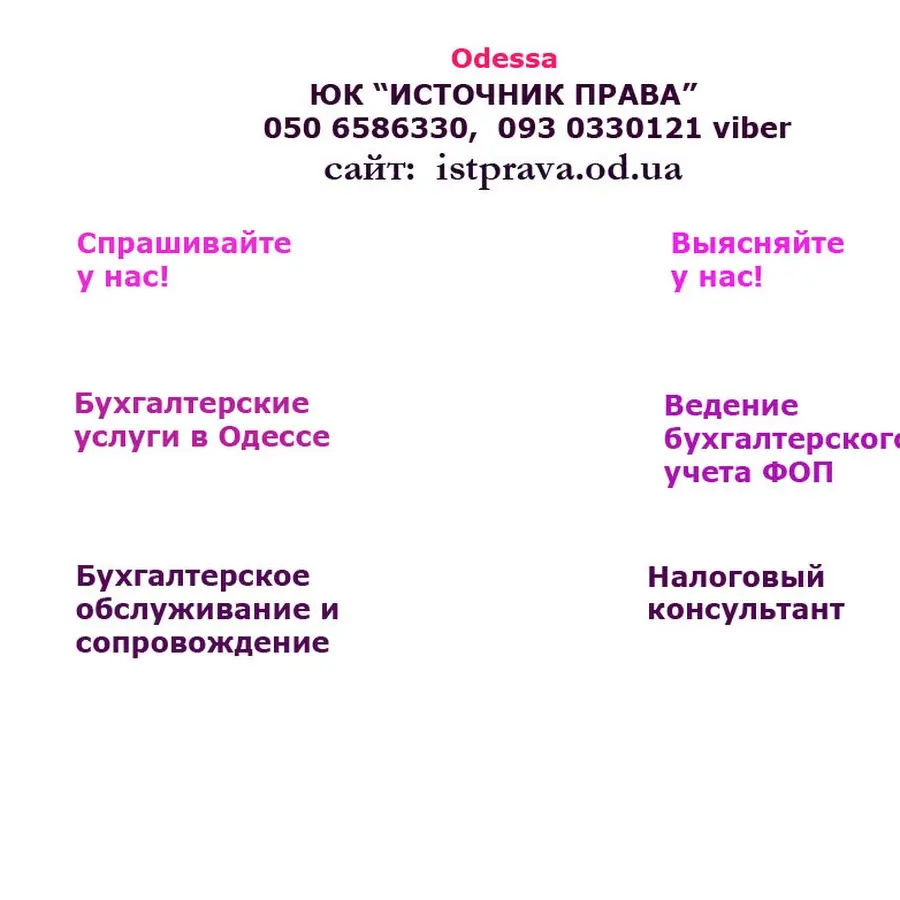 Бухгалтерские услуги, бухгалтерское обслуживание, ведение учета ФОП, ФЛП, СПД в Одессе