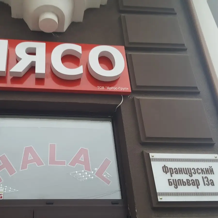 М'ясний маркет HALAL
