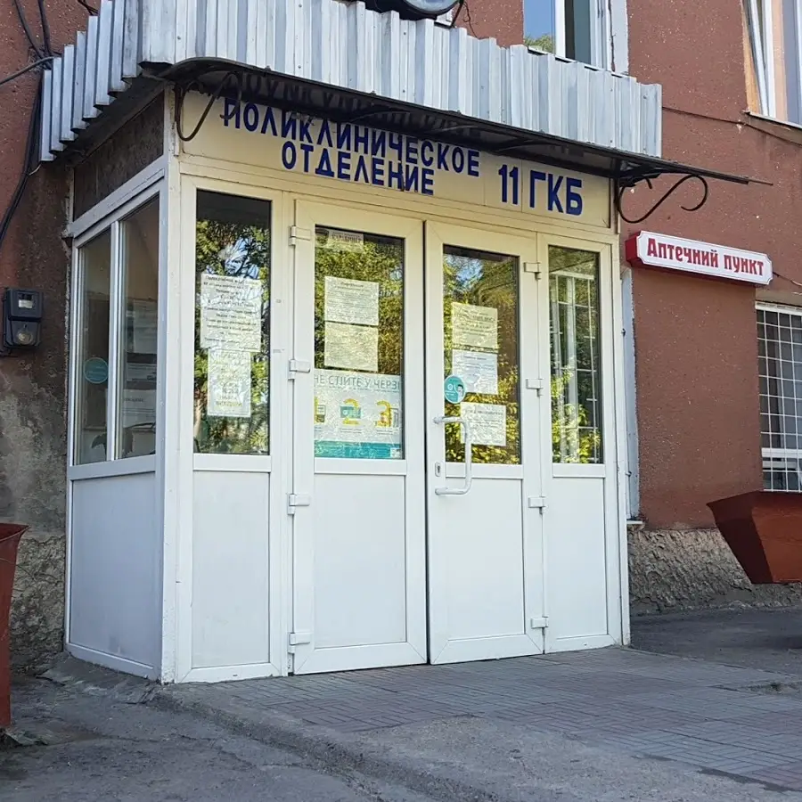 Міська поліклініка №11
