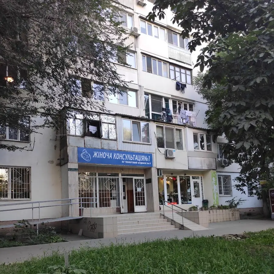 Жіноча консультація № 1