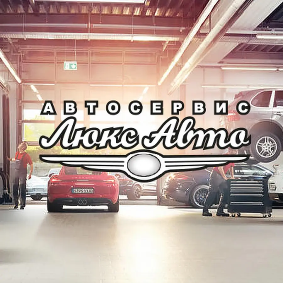 Автосервис Люкс Авто