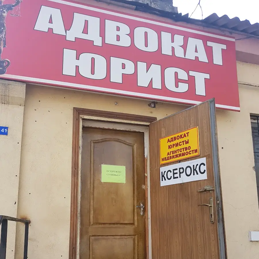 Адвокат Юрист