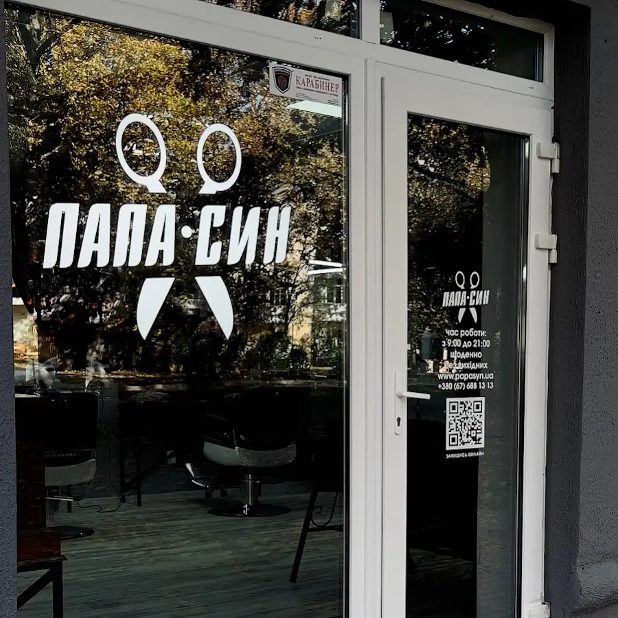 Папа+Син перукарня
