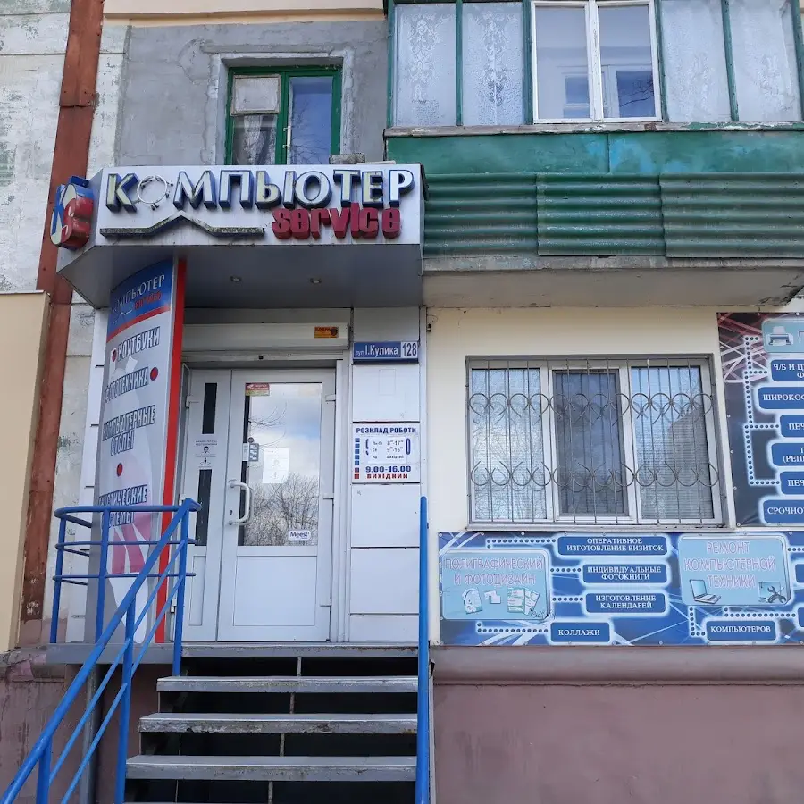 Комп'ютер-сервіс