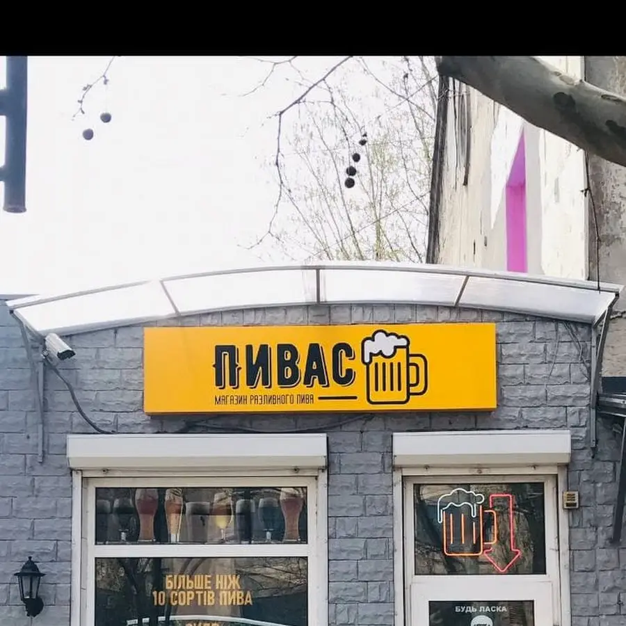 Пивас