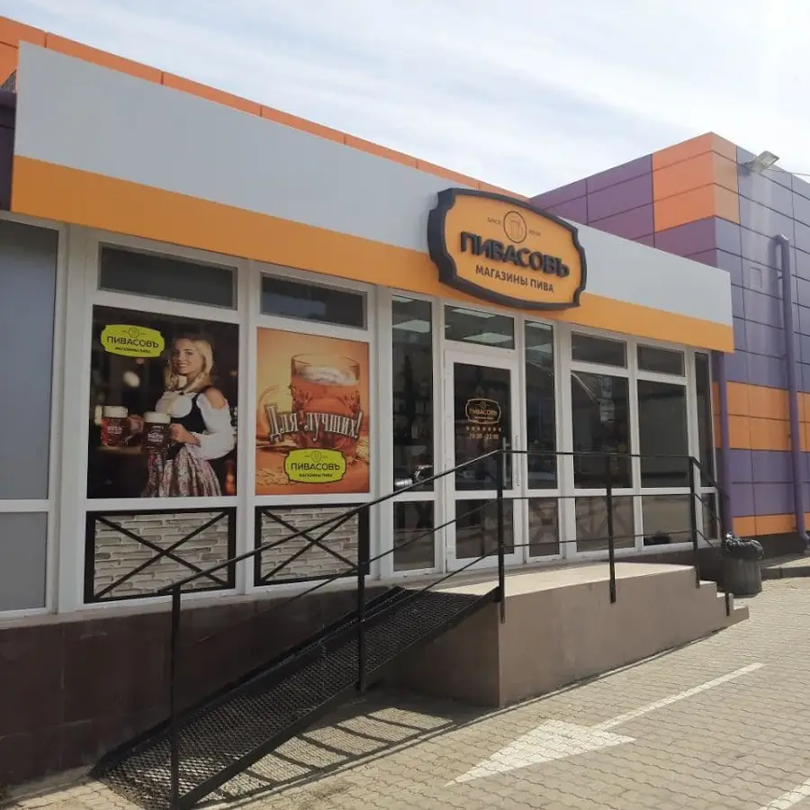 ПивасовЪ