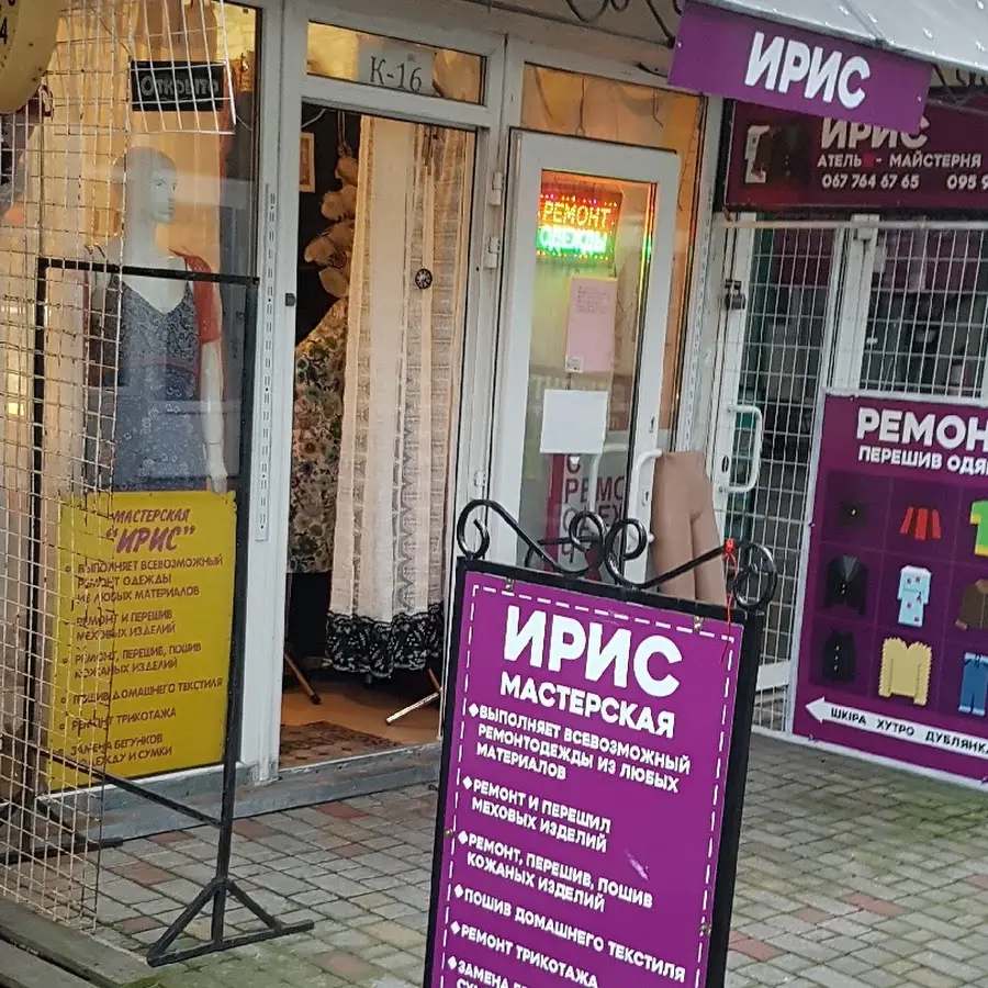 Ателье-Мастерская ИРИС ремонт и пошив, из кожи,меха,ткани.