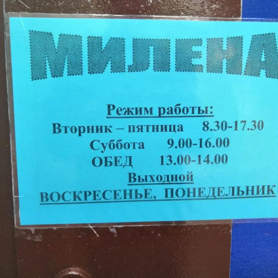 Ателье «Милена»