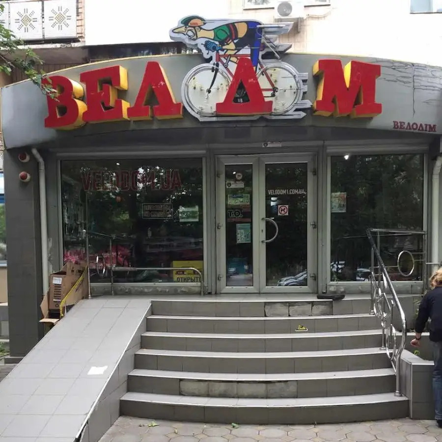 ВЕЛОДОМ МАГАЗИН