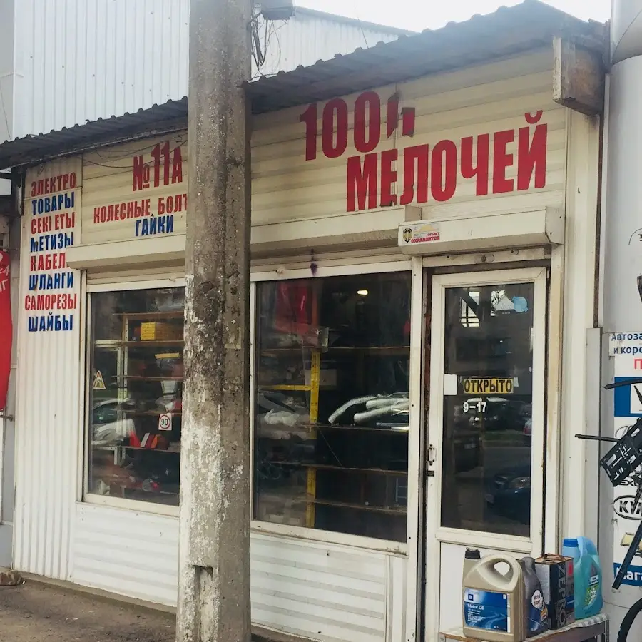 Авто-магазин &laquo;1000 мелочей&raquo;