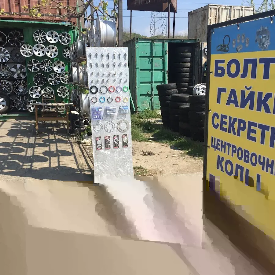 Автодиски.Шины.Крепёж и комплектующие для колёс.