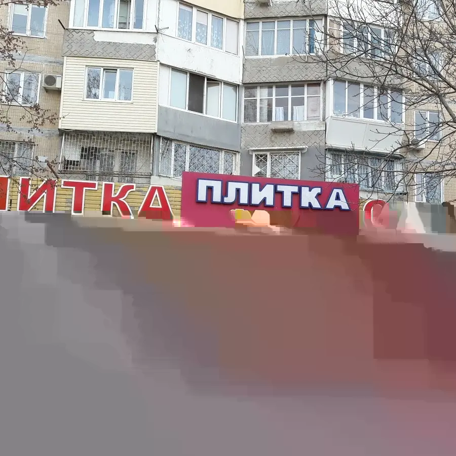 Магазин плитки &laquo;Форум&raquo;