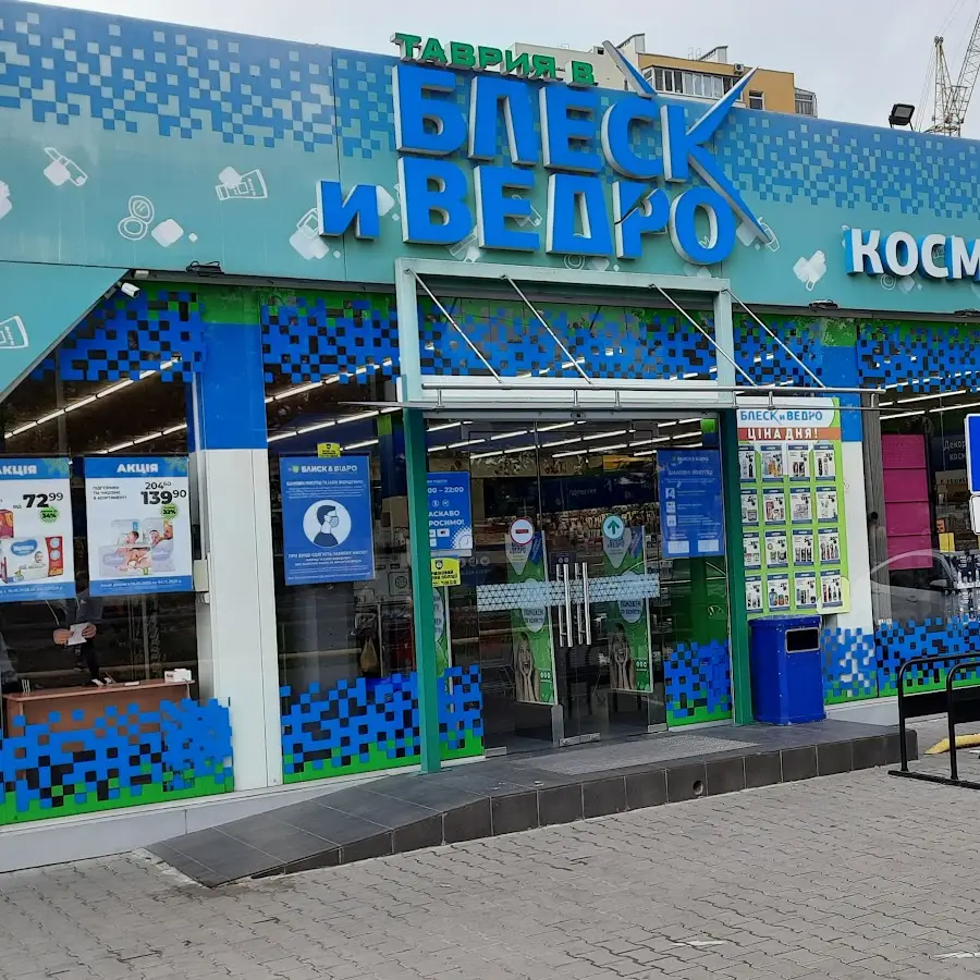 Блиск Та Відро