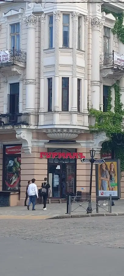 Гурмань