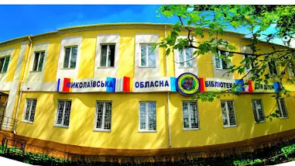 Миколаївська обласна бібліотека для дітей ім. В. О. Лягіна