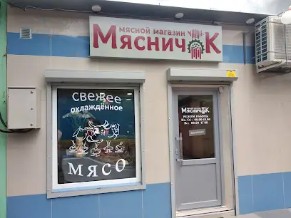 МясничОк