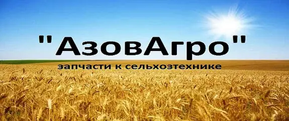 "Азов Агро" запчасти к сельхозтехнике