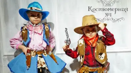 Костюмерна №1