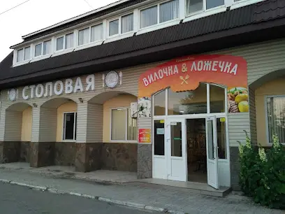 Столовая "Вилочка&Ложечка"