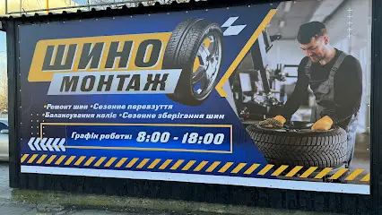 Шиномонтаж