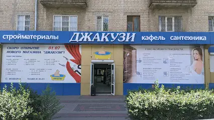 ДЖАКУЗИ