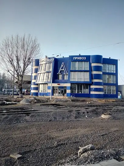 Автовокзал Привоз