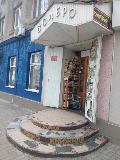 БОЛЕРО, МАГАЗИН