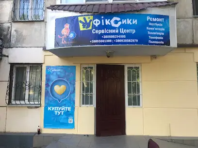 Ремонт компʼютерів &laquo;Фіксики&raquo;