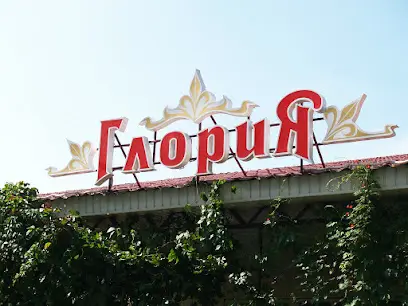 Кафе *Глория*