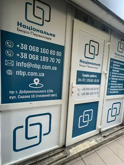 Национальное Бюро Переводов на Добровольского