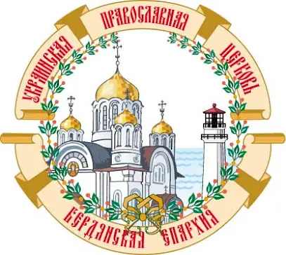 Бердянское Епархиальное Управление