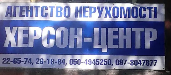 Агентство недвижимости "Херсон-Центр"