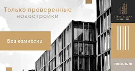 Центр Продаж Новостроек