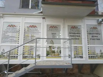 Агентство недвижимости "ХерсонДом"
