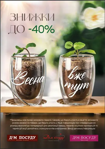 Магазин &laquo;Дім посуду&raquo; - посуд та кухонне приладдя